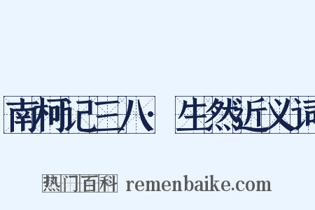 南柯记三八·生然近义词是什么意思的图片
